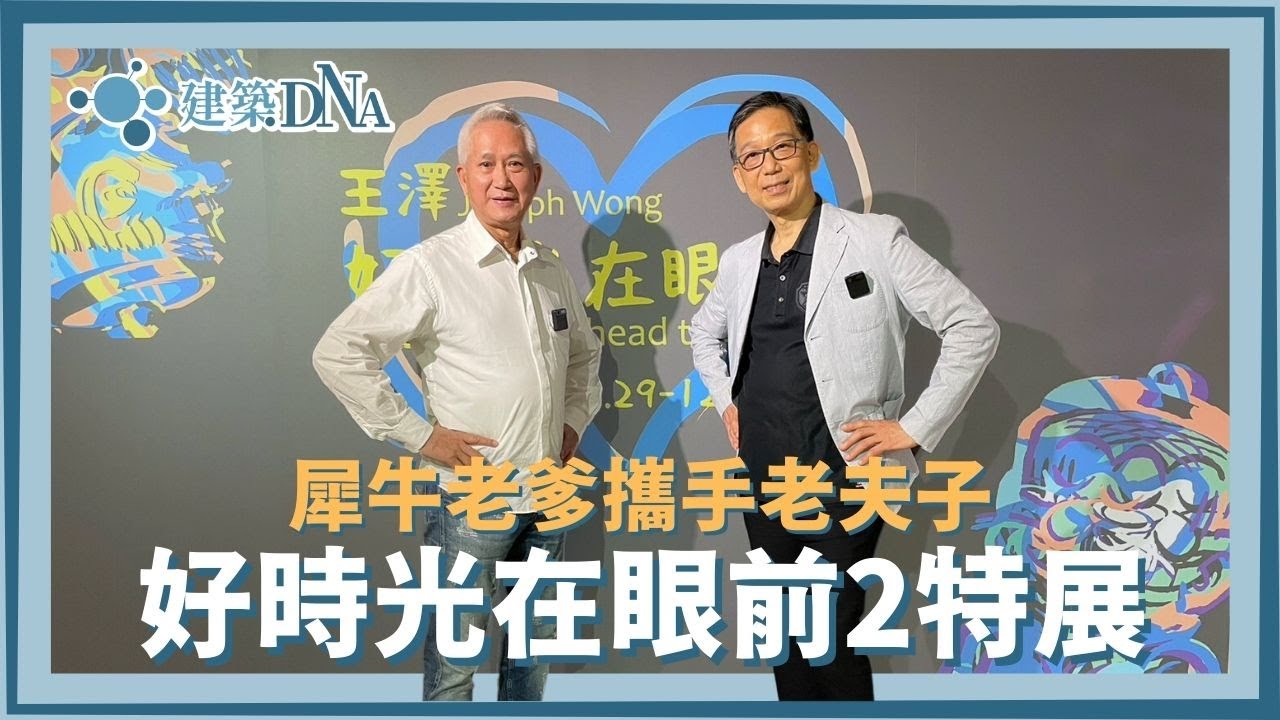 【建築DNA】犀牛老爹攜手老夫子—好時光在眼前特展