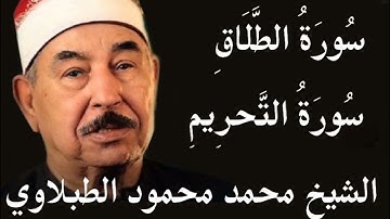 #سورة الطلاق #سورة التحريم #الشيخ محمد محمود الطبلاوي #المصحف المجود