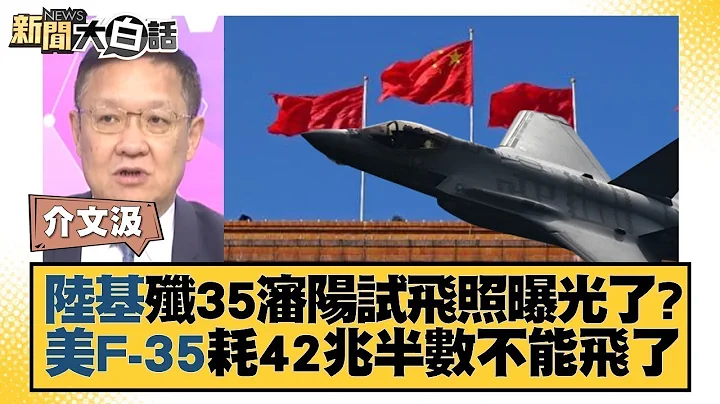 中國大陸基殲35瀋陽試飛照曝光了？美國F-35耗42兆半數不能飛了 新聞大白話 20231001 - 天天要聞