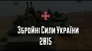 Збройні Сили України - 2015