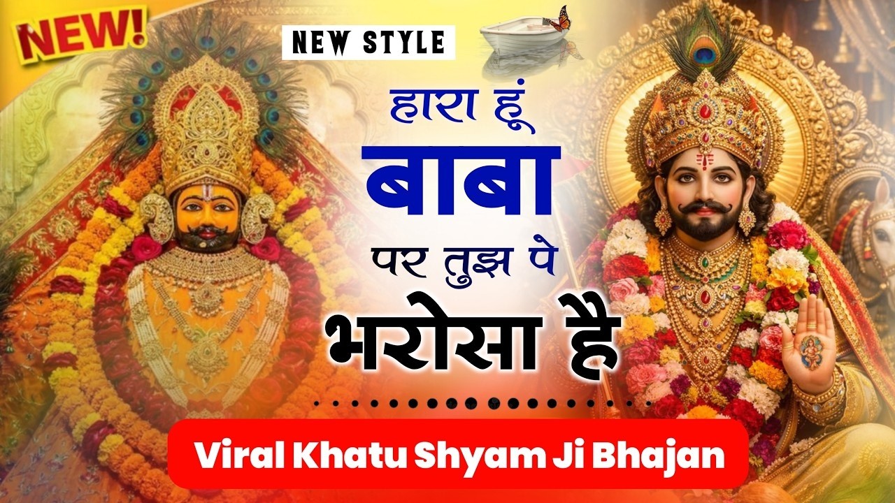 हारा हूं बाबा पर तुझपे भरोसा है || Haara Hun Baba || Kanhiya Mittal Ji || Khatushyan Bhajan