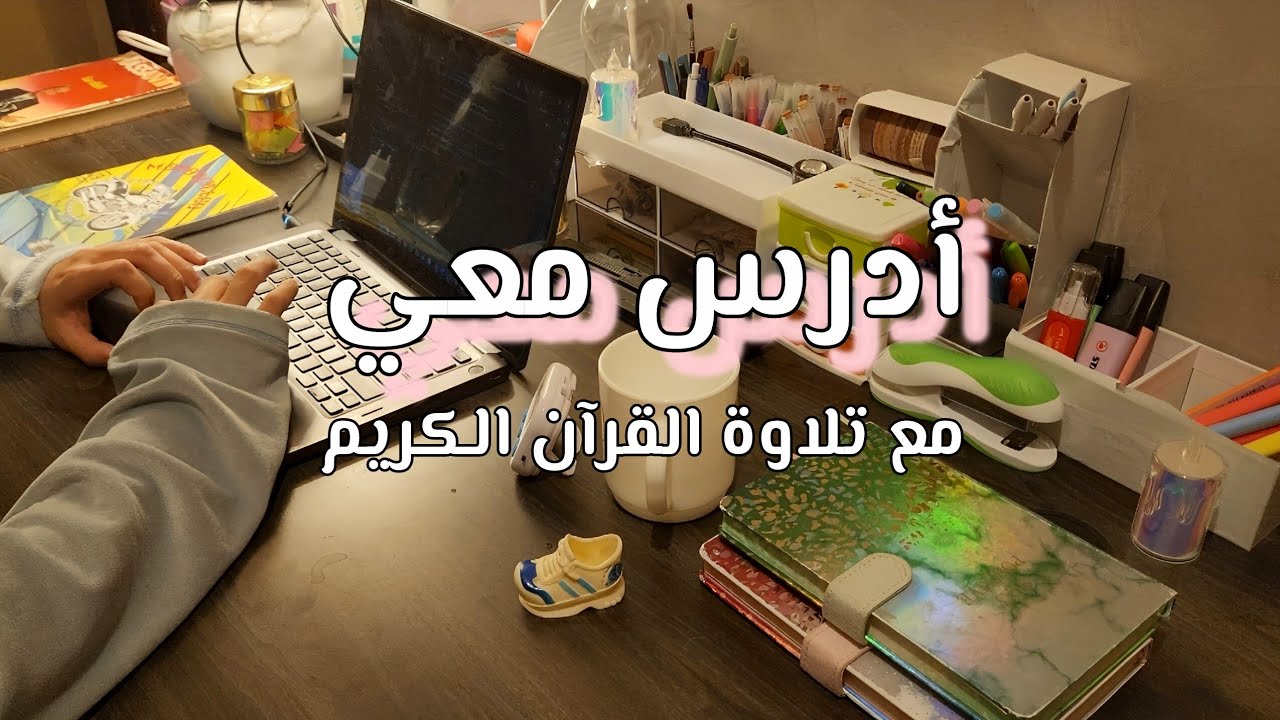 أدرس معي لمدة ساعتين مع تلاوة القرآن الكريم بطريقة بومودورو 60/10 |Study with me w/ Quran recitation