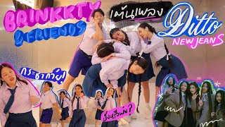 BRINKKTY&amp;FRIENDS เรียนเต้นกลับมาแล้ว Ditto Newjeans ไปเลยจ้า คัดมาแต่ตัวท้อป ✨🤣| Brinkkty (Parrot)