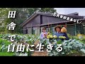【移住42】“自分らしい生き方”移住したわんこと夫婦の自給自足田舎暮らしの日常Japanese old folk house country life