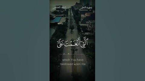 فتبسم ضاحكا من قولها وقال ربي اوزعني ان اشكر نعمتك .. القارئ الشيخ احمد العجمي @