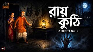 রায় কুঠি পর্ব ১ | Ray Kuthi | Grambanglar Vuter Golpo | Bengali Ghost Story | ToffeeToons Bhooot