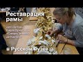 Реставрация уникальной рамы для картины Карла Брюллова &quot;Смерть Инессы де Кастро&quot; в Русском музее