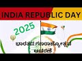 ಗಣರಾಜ್ಯೋತ್ಸವ 2025: ನಮ್ಮ ಸಂವಿಧಾನದ ಜಯಘೋಷ || Republic Day Special 2025