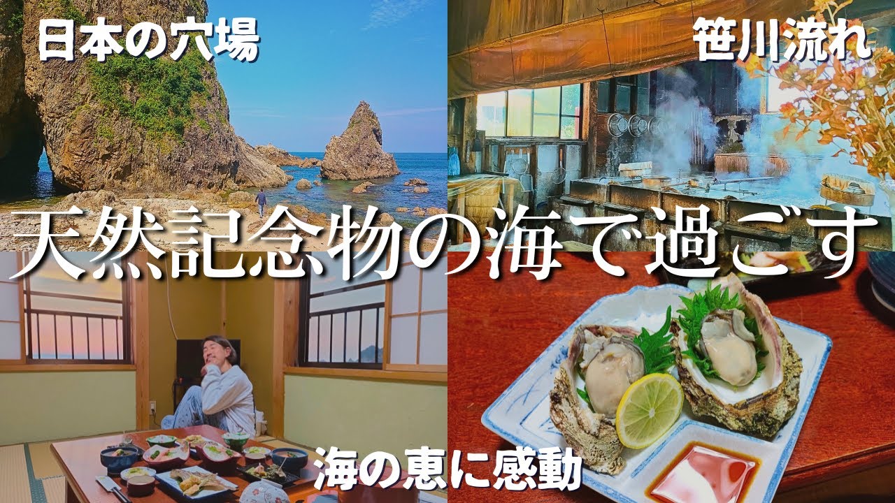 【新潟 村上】笹川流れ 穴場ビーチと絶景民宿　自然が織りなす岩々と澄んだ海の恵み