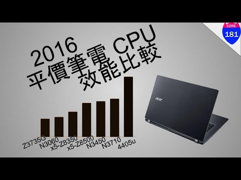 平價筆電 CPU 效能表 N3050, N3160,N3700 ,4405U 處理器差異紀錄