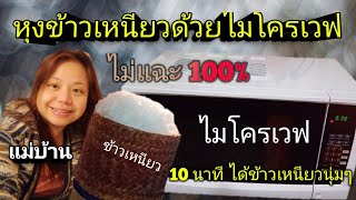 วิธีหุงข้าวเหนียวด้วยไมโครเวฟ ไม่ต้องแช่ข้าว ข้าวเหนียวนุ่ม ไม่แฉะ 100%