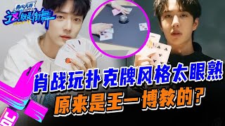 Download Lagu 【CP粉必看】肖战玩扑克牌原来是王一博教的？两人私下没少一起聚吧！#王一博 #肖战 #wangyibo #xiaozhan #藏海传 #陈情令 #cp #娱乐圈 #炸裂 MP3