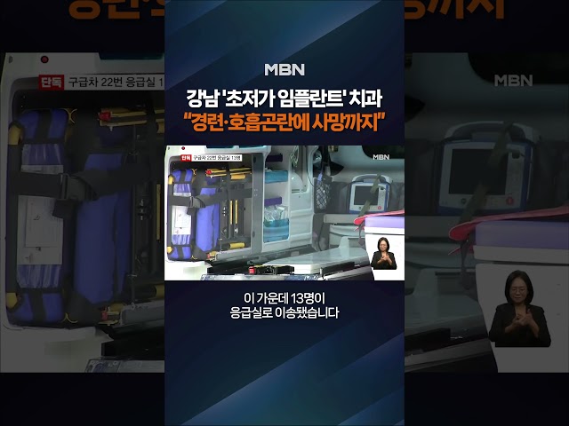 임플란트 도중 2명 사망한 강남 치과 #shorts #숏톡