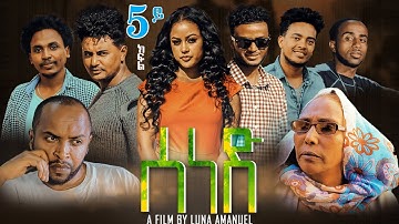 New Eritrean Series film  2020 SENED By LUNA  AMANIEL Part 5 ፊልም ሰነድ  ብሉና ኣማኒኤል