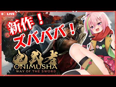 【鬼武者 Way of the Sword】前回の続き！！！#3【VTuber】