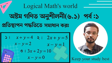 অষ্টম শ্রেণির গণিত (৬.১) বেসিক সমাধান।সরল সহসমীকরণ ( প্রতিস্থাপন পদ্ধতিতে সমাধান) #অষ্টম_গণিত