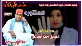 جديد الفنان ابو القاسم ود دوبا الدكتوره
