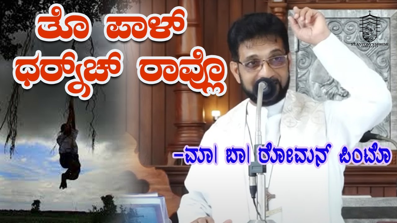 St Antony's Shrine, Kerekatte | Rev. Fr Roman Pinto | Beautiful Homily |