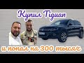 Купил Tiguan и попал на 300 к./сколько можно вложить с Tiguan с пробегом