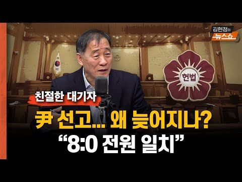<strong>권영철</strong> &amp;quot;尹 선고… 왜 늦어지나? 미리보는 헌법재판소 윤석열 탄핵심판, 8:0 전원일치?&amp;quot; [친절한 대기자]