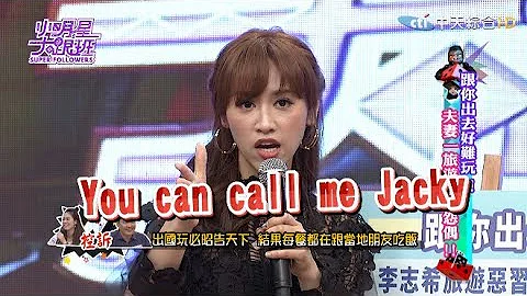 【完整版】跟你出去好难玩！ 夫妻一旅游就变怨偶！2017.06.09小明星大跟班 - 天天要闻