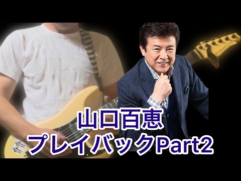 プレイバックPart2 山口百恵　この秋弾かれたくないギタリストNo.1が弾いてみた
