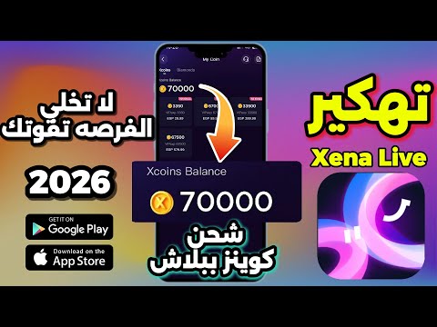 تهكير Xena تهكير Xena Live للايفون و الاندرويد شحن عملات بلا حدود مجانا و بسهولة 