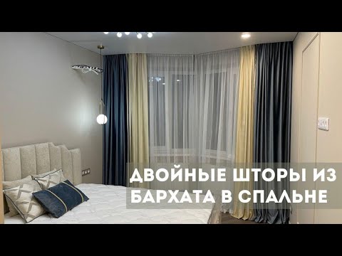 Как сшить двойные шторы для спальни