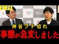 【ブチ切れ】日本はどこへ向かっているの?参政党の神谷さんが怒っていますが、様々な意見もあるようです。【高市早苗】【神谷宗幣】