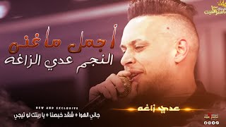 جاني الهوا + شقد خبصنا + يا ريتك لو تيجي😱⚡️| النجم عدي الزاغه || مهرجان محمد اياد سعيده القدس | 2023