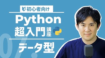 【Python超入門講座】07.データ型｜データの種類と確認方法【プログラミング初心者向け】