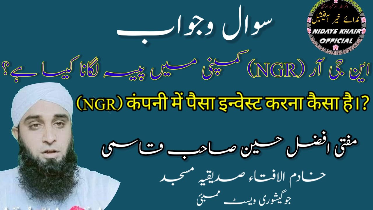 NGR campani me paisa investment karna kaisa hai? Mufti Afzal Hussain qasimi Jogeshwari West Mumbai 