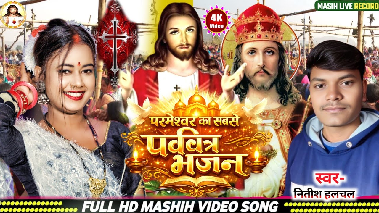 Masih Song | परमेश्वर का सबसे पवित्र भजन | Pita parmeshwar ka Bhajan | यीशु मसीह नया भजन 2026