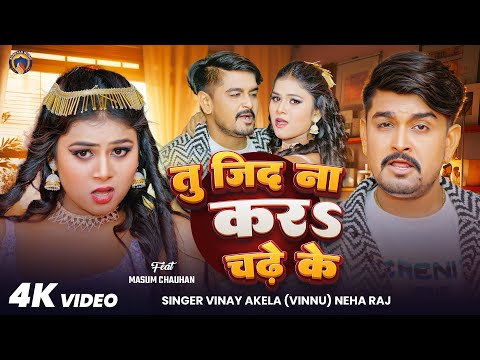 #Video | तु जिद ना करS चढ़े के | Tu Jid Na Kara Chadhe Ke | #Vinay Akela & #Neha Raj | New Song 2025