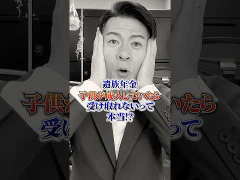 【衝撃】夫の遺族年金、子どもが成人していたら受け取れないって本当？