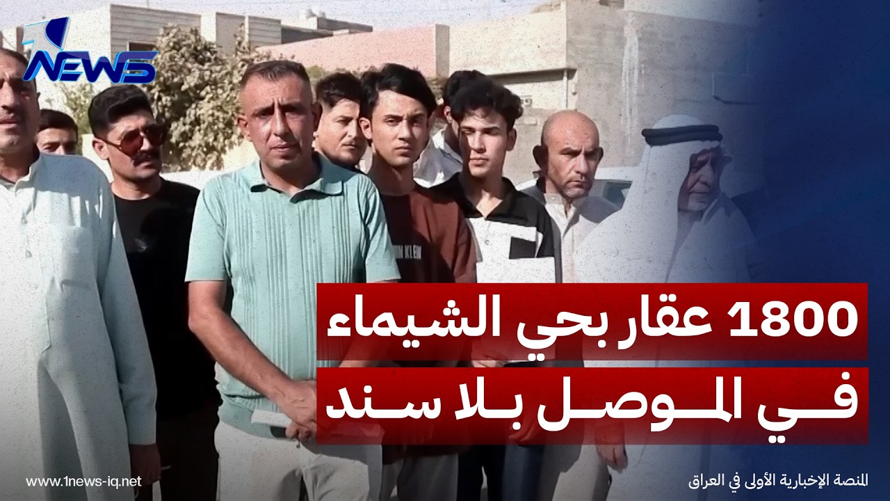 أهالي حي الشيماء بالموصل يناشدون الحكومة بحسم ملف التدقيق وفتح السجلات لإنهاء معاناة تثبيت الحقوق