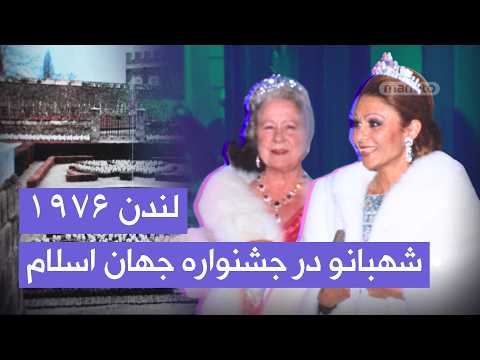 سفر رسمی شهبانو به انگلستان و افتتاح نمایشگاه علوم و فناوری در اسلام | ۱۳۵۵