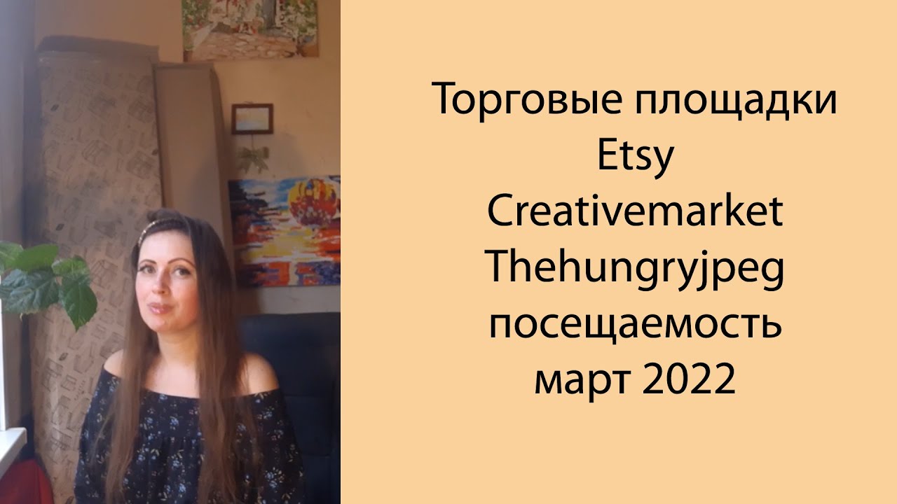 📊 Торговые площадки Etsy, Creativemarket, Thehungryjpeg посещаемость в марте 2022 года. Обзор Poly