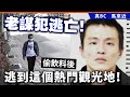 20240522E 老謀犯逃亡！偷飲料後逃到這個熱門觀光地！