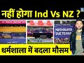 India Vs New Zealand से पहले Dharamshala में Weather Change | Rain | Reserve Day | Update