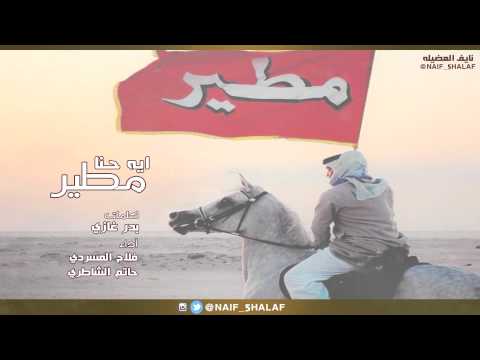 ايه حنا مطير كلمات بدر غازي اداء فلاح المسردي و حاتم الشاطري