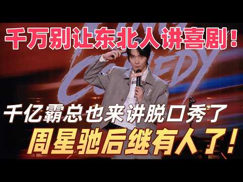 《喜单3》千万别让东北人讲喜剧！千亿霸总也来讲脱口秀了，周星驰后继有人了！#喜剧之王单口季 #脱口秀 #搞笑 #喜剧 #funny #综艺