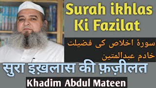 Surah Ikhlas Ki Fazilat سورۂ اخلاص کی فضیلت خادم عبدالمتین Khadim Abdul Mateen 160