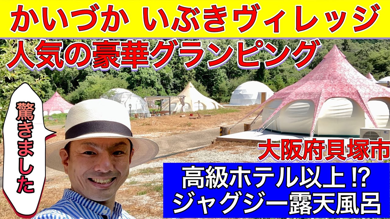 かいづかいぶきヴィレッジは大阪府貝塚市の人気豪華グランピング場。高級ホテルを超えるジャグジーがあってペットとも泊まれる