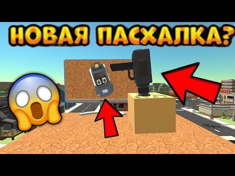 Видео: ✅😱НОВАЯ ПАСХАЛКА В ЧИКЕН ГАН😱✅ проверка мифов в чикен ган | chicken gun