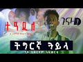 ተዓዲለ ድሙቕ ጓይላ ናይ ኣብርሃም ኣፍወርቂ ብ ድምፃዊ ካሳሁን ሃይሉ Tigray Leleentertainment Habesha Eritreanmusic ተዓዲለ ድሙቕ ጓይላ ናይ ኣብርሃም ኣፍወርቂ ብ ድምፃዊ ካሳሁን ሃይሉ Tigray Leleentertainment Habesha Eritreanmusic