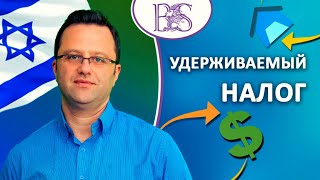 Удерживаемый Налог Никуй Мас Бе Макор. Бухгалтер аудитор Шмуэль Бродецкий