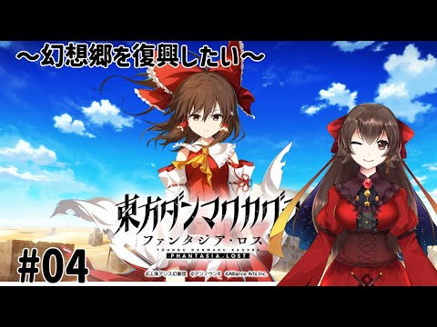 【東方ダンマクカグラファンタジア・ロスト】幻想郷復興していくぞ！！#04【Vtuber/大曾根千春】