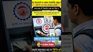 अब UPI से निकलेगा PF का पैसा | EPFO 3.0 New Rules 2026 #epfo #yshorts #ytshorts#shorts#youtubeshorts