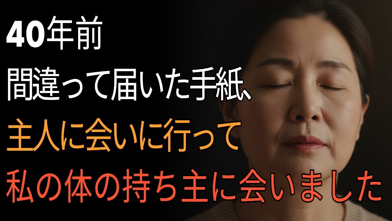 死別後に見つけた古いラブレター、その手紙の持ち主と熱い夜を過ごしました | たそがれのロマンス | 寂しい女 | 中年 ラジオ